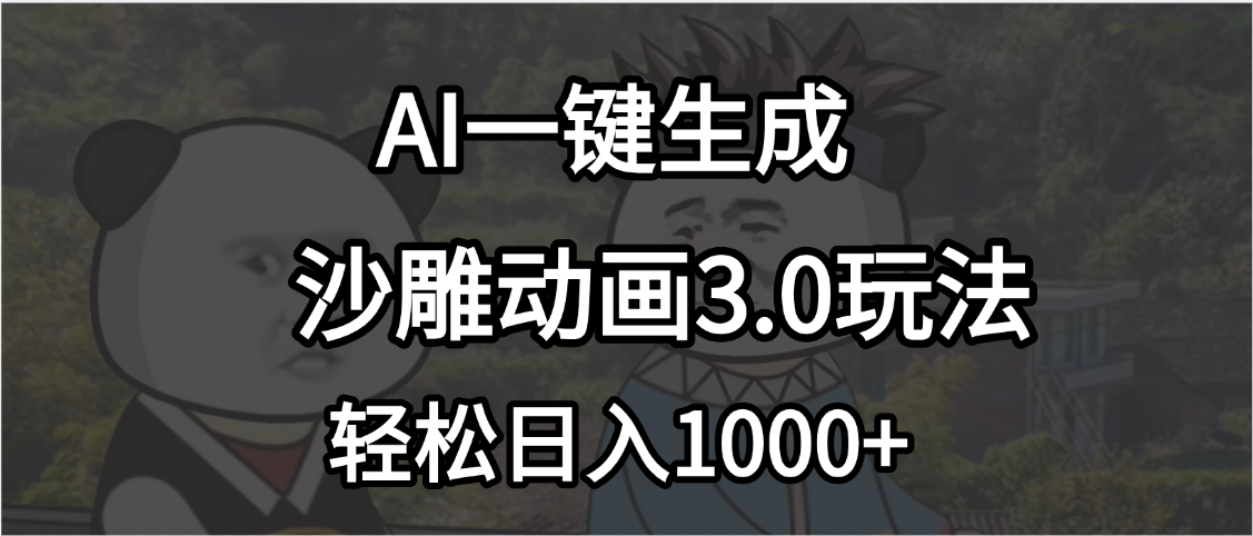 沙雕动画3.0最新玩法，AI一键生成，小白轻松日入1000+创富副业网-网创项目资源站-副业项目-创业项目-搞钱项目创富副业网