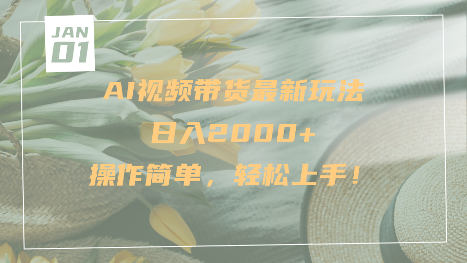 AI视频带货最新玩法，日入2000+，操作简单，轻松上手创富副业网-网创项目资源站-副业项目-创业项目-搞钱项目创富副业网