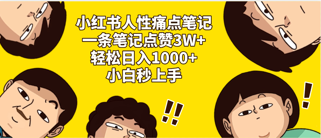 小红书人性痛点笔记，一条笔记点赞3W+，轻松日入1000+，小白秒上手创富副业网-网创项目资源站-副业项目-创业项目-搞钱项目创富副业网