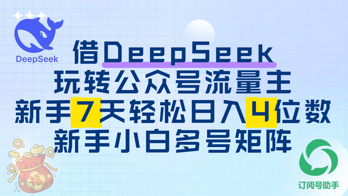 借DeepSeek玩转公众号流量主，新手7天轻松日入4位数，新手小白多号矩阵创富副业网-网创项目资源站-副业项目-创业项目-搞钱项目创富副业网