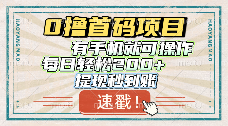 0撸首码项目，有手机就可以做，每日轻松200+ 提现秒到账创富副业网-网创项目资源站-副业项目-创业项目-搞钱项目创富副业网