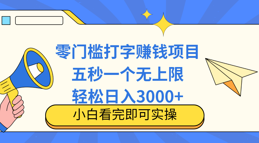 零门槛打字项目，五秒一个，日入 3000+，收入无上限创富副业网-网创项目资源站-副业项目-创业项目-搞钱项目创富副业网