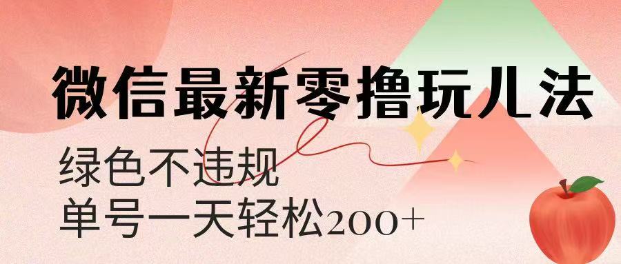 微信阅读最新零撸玩儿法，单号一天200+，绿色不违规创富副业网-网创项目资源站-副业项目-创业项目-搞钱项目创富副业网
