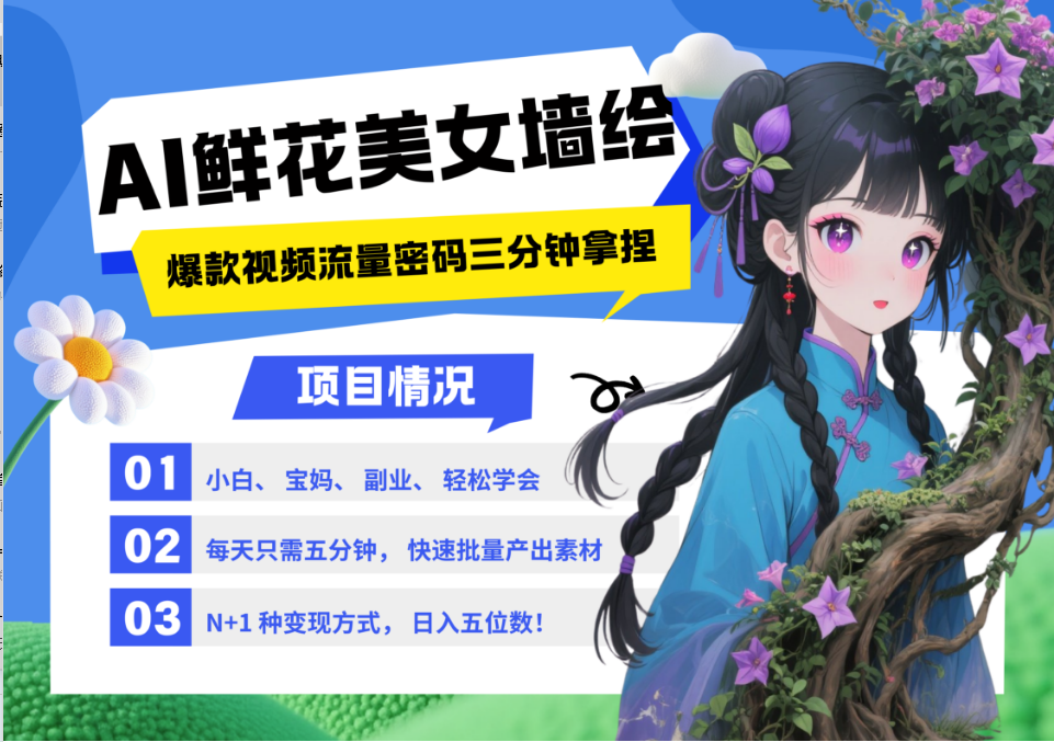 AI+墙绘+美女+鲜花 都是2025最火流量密码 爆款引流视频教程来了小白三分钟学会 N种变现渠道 月入五位数  管道收益创富副业网-网创项目资源站-副业项目-创业项目-搞钱项目创富副业网