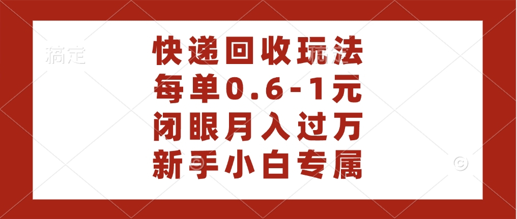 快递回收自助玩法，每单收益0.6到1元，闭眼也能月入一万，适合新手小白创富副业网-网创项目资源站-副业项目-创业项目-搞钱项目创富副业网