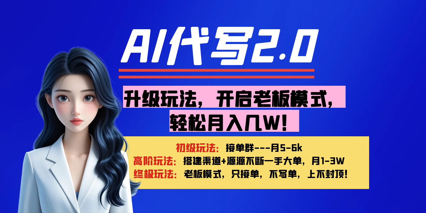【AI代写】升级玩法，开启老板模式，轻松月入几W！创富副业网-网创项目资源站-副业项目-创业项目-搞钱项目创富副业网