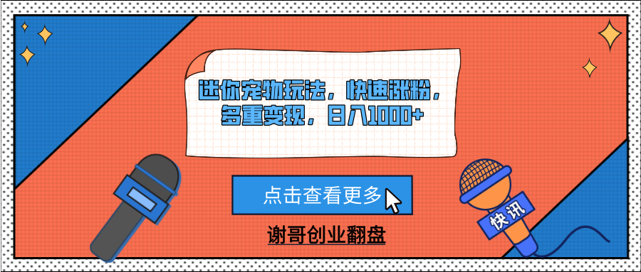 迷你宠物玩法，快速涨粉，多重变现，日入1000+创富副业网-网创项目资源站-副业项目-创业项目-搞钱项目创富副业网