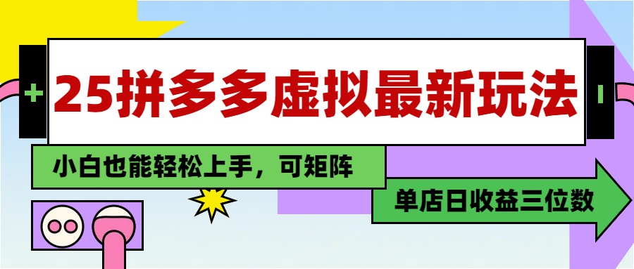 25最新拼多多虚拟电商，单店日入3位数，小白也能快速上手，保姆级教程.创富副业网-网创项目资源站-副业项目-创业项目-搞钱项目创富副业网