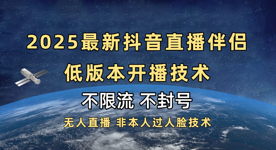 2025抖音直播伴侣最新低版本开播技术-不封号不违规创富副业网-网创项目资源站-副业项目-创业项目-搞钱项目创富副业网