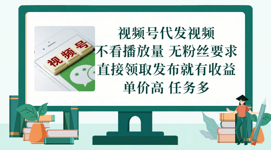 视频号代发视频，无需做视频，无需写文案，不看播放量，无粉丝要求，直接领取发布就有收益，单价高，任务多创富副业网-网创项目资源站-副业项目-创业项目-搞钱项目创富副业网