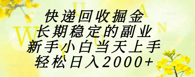 快递回收掘金，长期稳定的副业，新手小白当天上手，轻松日入2000+创富副业网-网创项目资源站-副业项目-创业项目-搞钱项目创富副业网