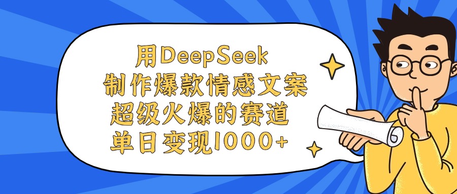 用DeepSeek制作爆款情感文案视频，超级火爆的赛道，单日变现1000+创富副业网-网创项目资源站-副业项目-创业项目-搞钱项目创富副业网