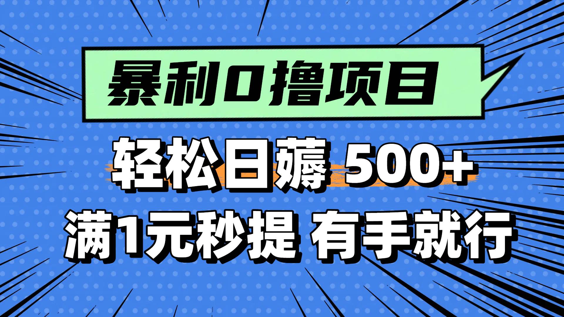 0撸小任务，轻松日薅500+，满1元秒提现，小白有手就能做创富副业网-网创项目资源站-副业项目-创业项目-搞钱项目创富副业网
