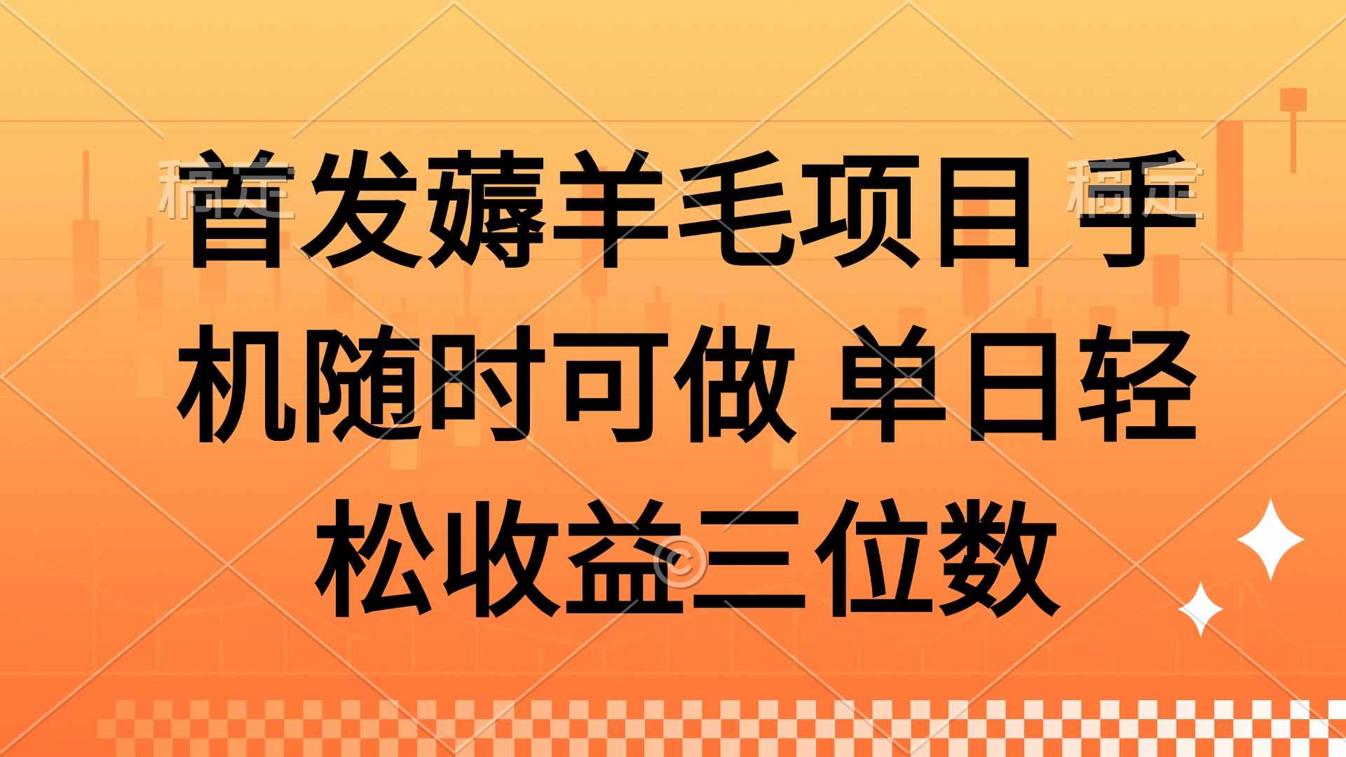 薅羊毛项目 手机随时可做 单日轻松收益三位数创富副业网-网创项目资源站-副业项目-创业项目-搞钱项目创富副业网