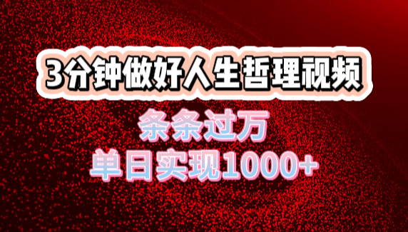 人生哲理视频利用DeepSeek，流量条条过万，单日变现1000+创富副业网-网创项目资源站-副业项目-创业项目-搞钱项目创富副业网