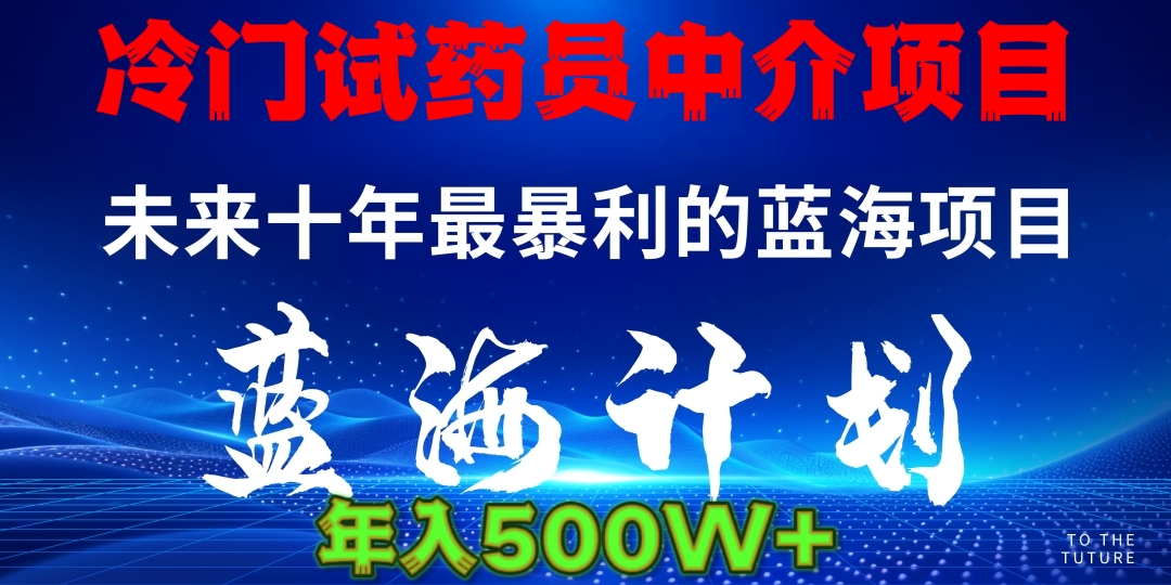 暴力冷门试药员中介日5000+创富副业网-网创项目资源站-副业项目-创业项目-搞钱项目创富副业网