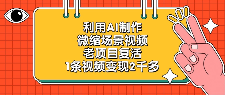 利用AI制作，微缩场景视频，老项目复活，1条视频变现2千多创富副业网-网创项目资源站-副业项目-创业项目-搞钱项目创富副业网