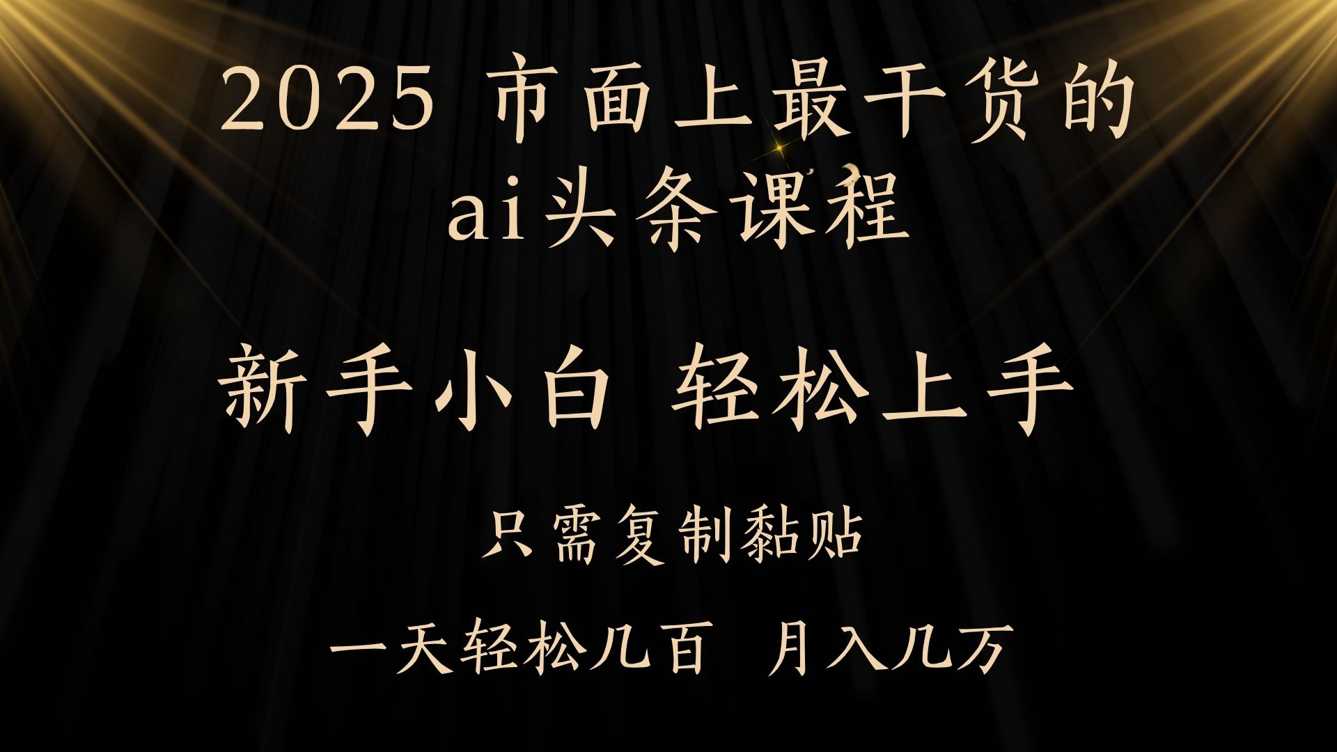 AI头条搬砖，零门槛，可矩阵放大，几分钟一篇，小白轻松500+创富副业网-网创项目资源站-副业项目-创业项目-搞钱项目创富副业网
