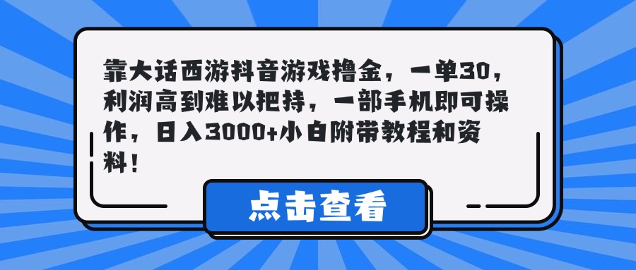 靠大话西游抖音游戏撸金，一单30，利润高到难以把持，一部手机即可操作，日入3000+小白附带教程和资料！创富副业网-网创项目资源站-副业项目-创业项目-搞钱项目创富副业网