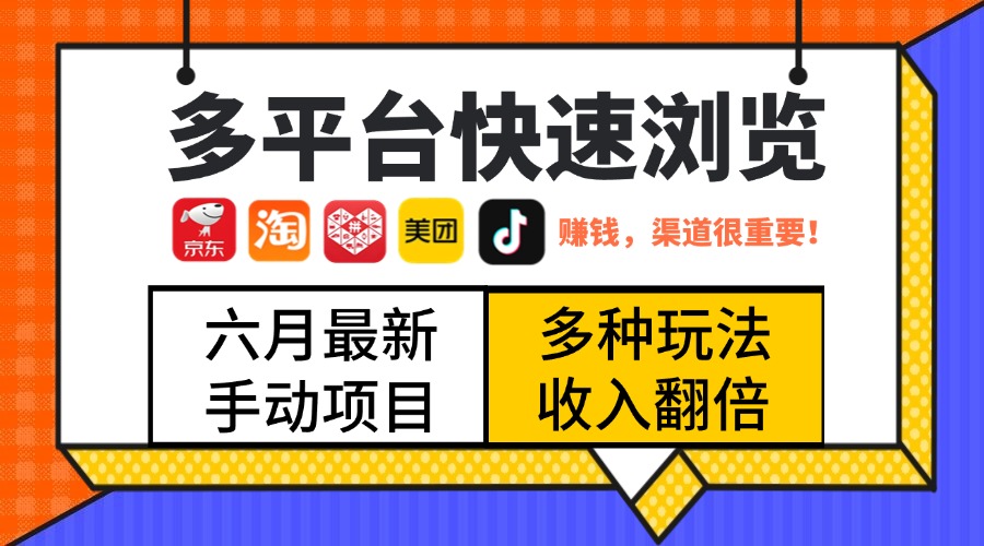 最新多平台快速浏览，京东淘宝拼多多美团抖音，利用碎片时间，赚个零花，时间自由，多劳多得创富副业网-网创项目资源站-副业项目-创业项目-搞钱项目创富副业网