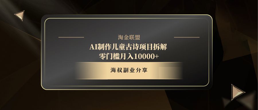 AI制作儿童古诗项目创富副业网-网创项目资源站-副业项目-创业项目-搞钱项目创富副业网