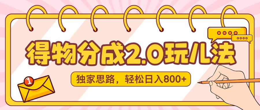 得物分成2.0，独家思路，轻松日入800＋创富副业网-网创项目资源站-副业项目-创业项目-搞钱项目创富副业网