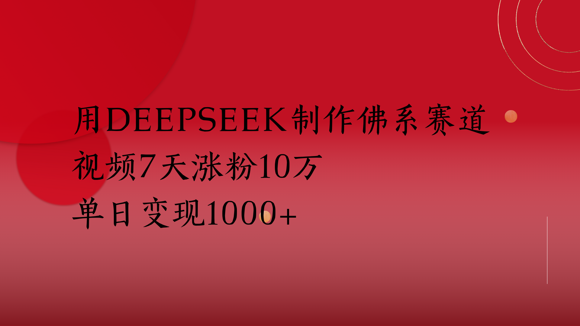 用Deepseek制作佛系赛道，视频7天涨粉10万单日变现1000+创富副业网-网创项目资源站-副业项目-创业项目-搞钱项目创富副业网