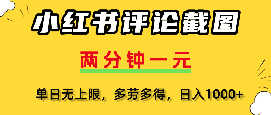 评论截图项目，两分钟一块钱，无上限多劳多得,随时随地可以操作创富副业网-网创项目资源站-副业项目-创业项目-搞钱项目创富副业网