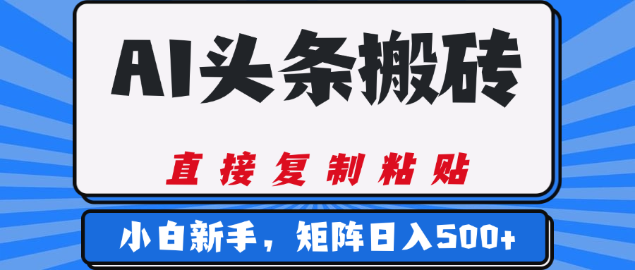 AI头条搬砖，几分钟一篇，零门槛，可矩阵放大，小白轻松500+创富副业网-网创项目资源站-副业项目-创业项目-搞钱项目创富副业网