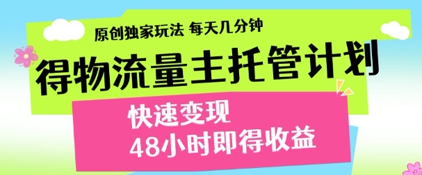 得物新玩法，48小时内见收益，一天变现300＋，可矩阵创富副业网-网创项目资源站-副业项目-创业项目-搞钱项目创富副业网