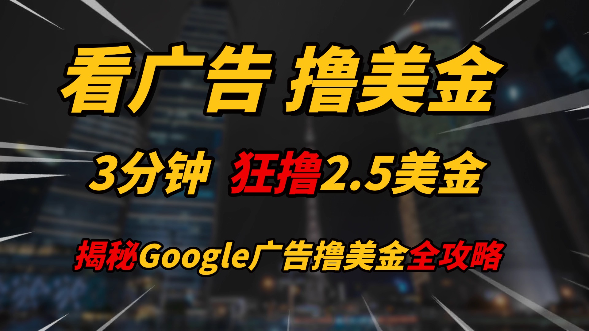 看广告，撸美金！！3分钟赚2.5美金！！日入200美金不是梦！揭秘Google广告撸美金全攻略！创富副业网-网创项目资源站-副业项目-创业项目-搞钱项目创富副业网