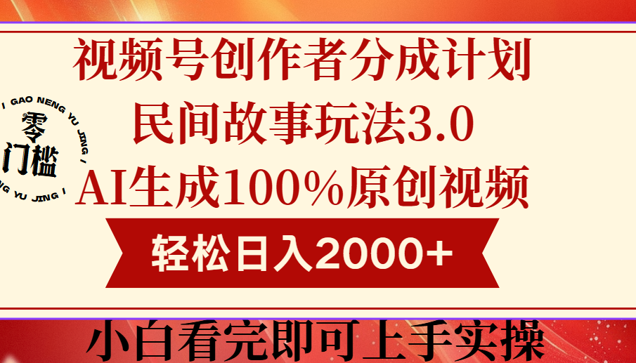 视频号创作者分成民间故事玩法3.0，100%原创视频高收益，轻松日入2000+创富副业网-网创项目资源站-副业项目-创业项目-搞钱项目创富副业网