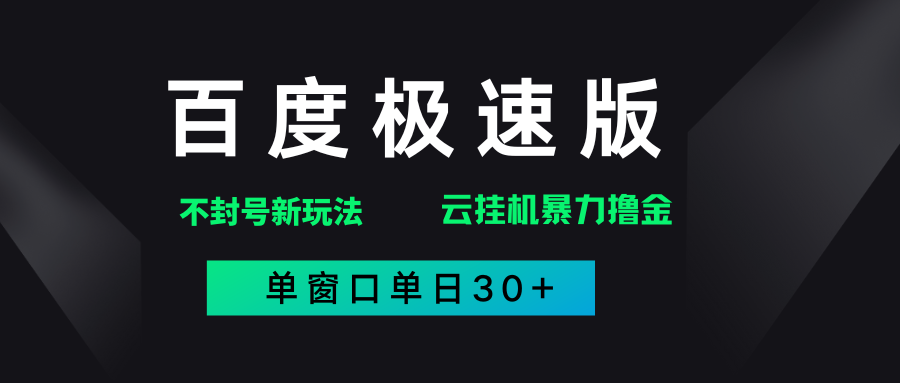 百度极速版解决异常玩法，全新暴力撸金，单窗口单日30+创富副业网-网创项目资源站-副业项目-创业项目-搞钱项目创富副业网