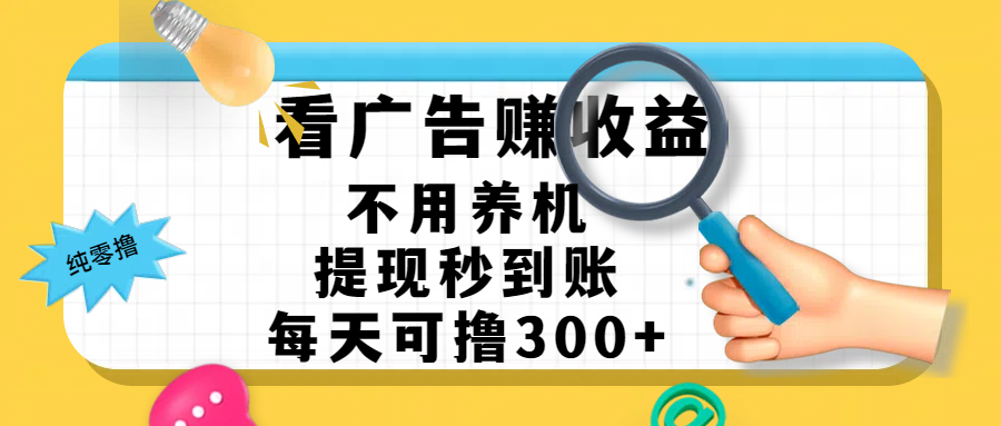看广告赚米，不用养机，提现秒到账，每天可撸300+，新手也能搞定，赚钱从未如此轻松创富副业网-网创项目资源站-副业项目-创业项目-搞钱项目创富副业网