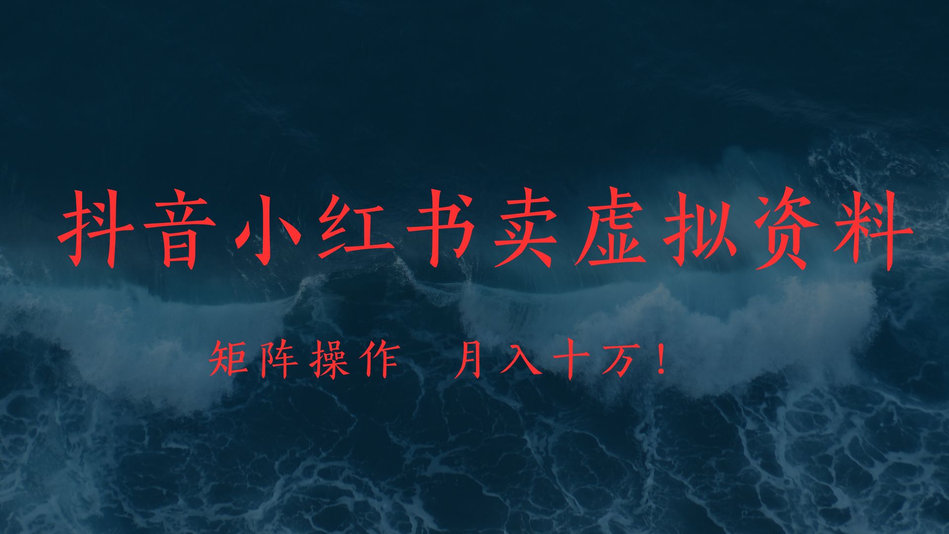 抖音小红书卖虚拟教辅、公务员资料，矩阵操作、月入十万!创富副业网-网创项目资源站-副业项目-创业项目-搞钱项目创富副业网