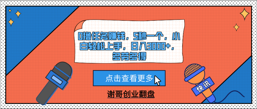 0撸任务赚钱，5秒一个，小白轻松上手，日入3000+，多劳多得创富副业网-网创项目资源站-副业项目-创业项目-搞钱项目创富副业网