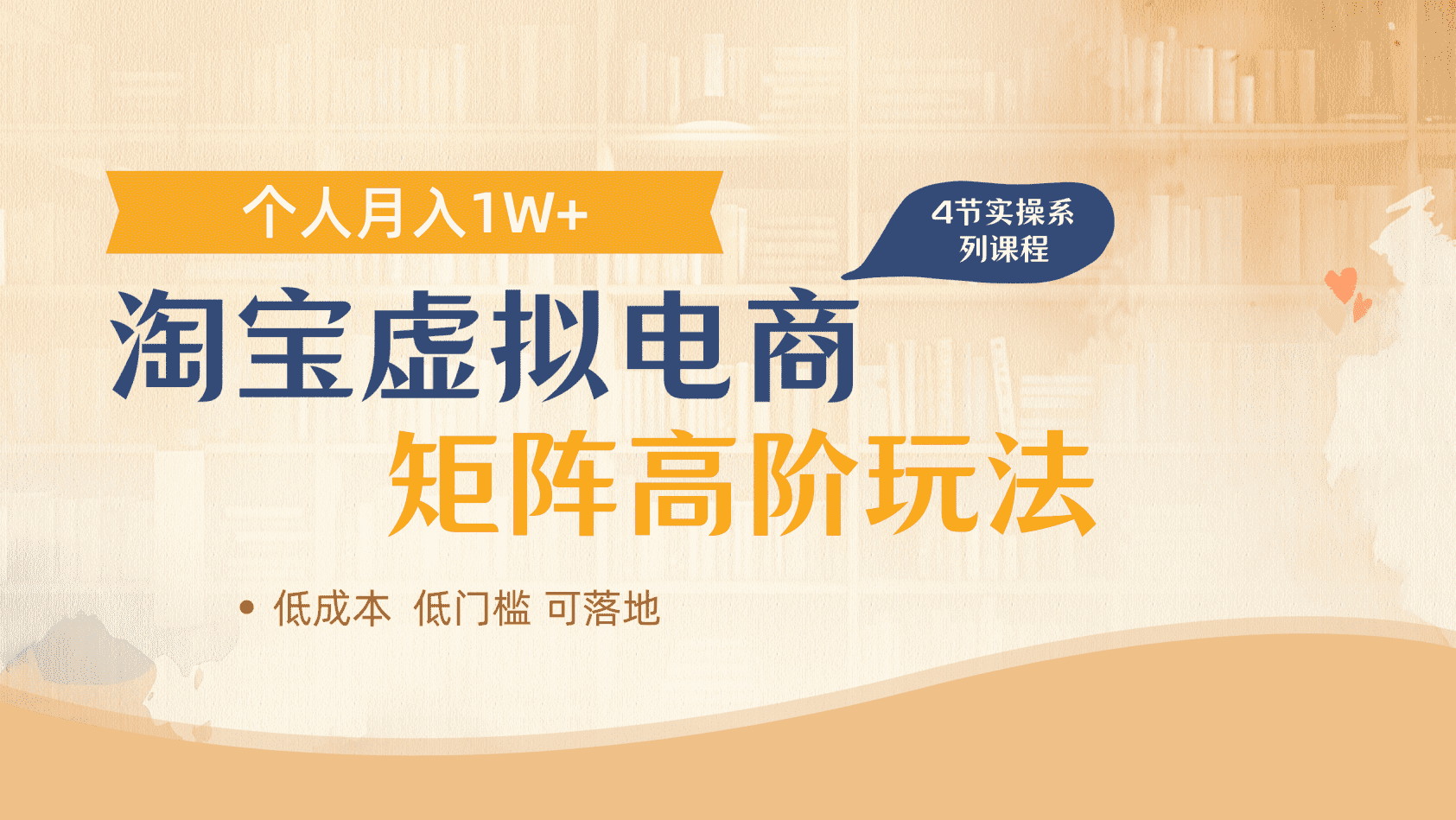 淘宝虚拟电商进阶玩法，多店矩阵倍增收益，单人月入1W+创富副业网-网创项目资源站-副业项目-创业项目-搞钱项目创富副业网
