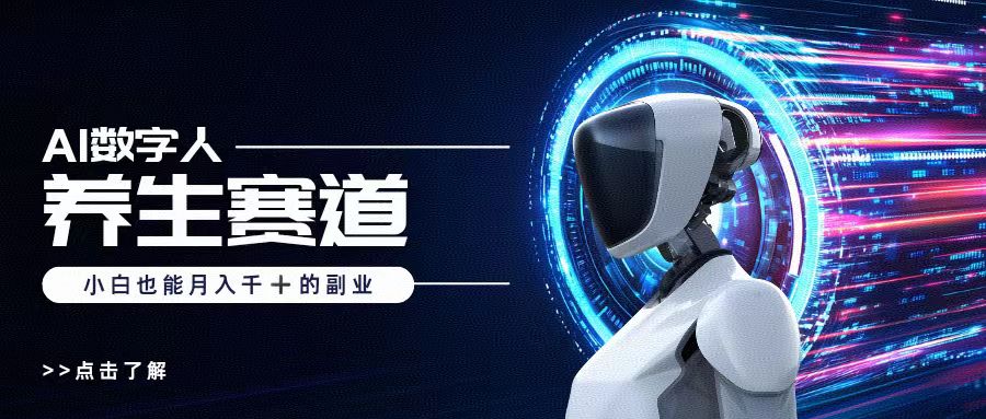 AI数字人养生短视频博主，小白也能月入过万创富副业网-网创项目资源站-副业项目-创业项目-搞钱项目创富副业网
