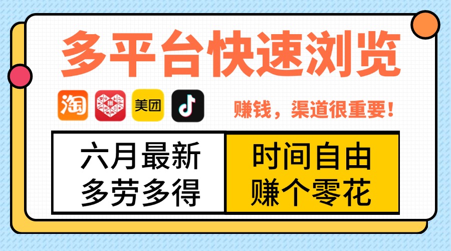 抖音淘宝拼多多美团，多平台快速浏览，6月最新项目，利用碎片时间，赚个零花，时间自由，多劳多得创富副业网-网创项目资源站-副业项目-创业项目-搞钱项目创富副业网