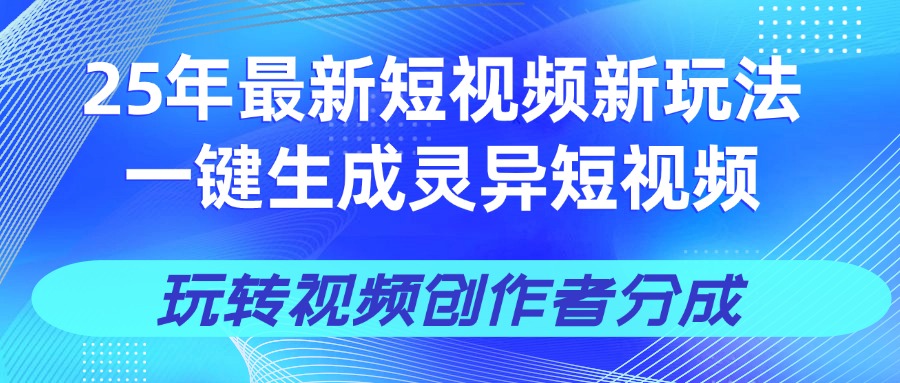 25年视频号新玩法 一键生成AI爆款机器人视频，单日轻松变现四位数创富副业网-网创项目资源站-副业项目-创业项目-搞钱项目创富副业网