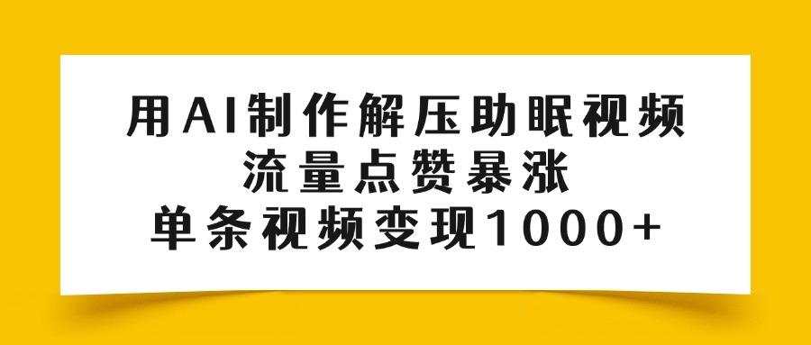 用AI制作解压助眠视频，流量点赞暴涨，单条视频变现1000+创富副业网-网创项目资源站-副业项目-创业项目-搞钱项目创富副业网