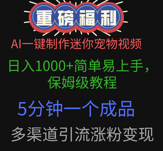 AI一键制作迷你宠物视频，日入1000+简单易上手，保姆级教程，5分钟一个成品，多渠道引流涨粉变现创富副业网-网创项目资源站-副业项目-创业项目-搞钱项目创富副业网