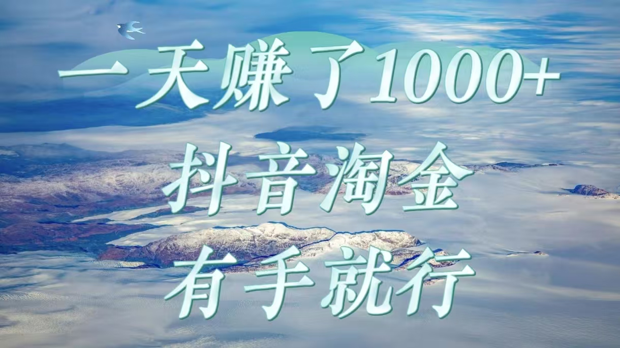 一天赚了1000+，抖音淘金计划，有手就行创富副业网-网创项目资源站-副业项目-创业项目-搞钱项目创富副业网