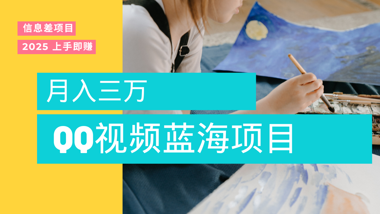 蓝海赛道，简单搬运去重QQ视频，入手即赚，新手小白也能做到月入3w，实战教程创富副业网-网创项目资源站-副业项目-创业项目-搞钱项目创富副业网