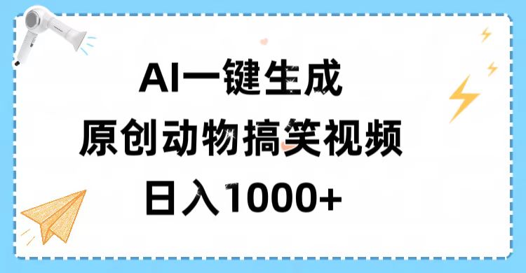 AI一键生成原创动物搞笑视频，轻松日入1000+创富副业网-网创项目资源站-副业项目-创业项目-搞钱项目创富副业网
