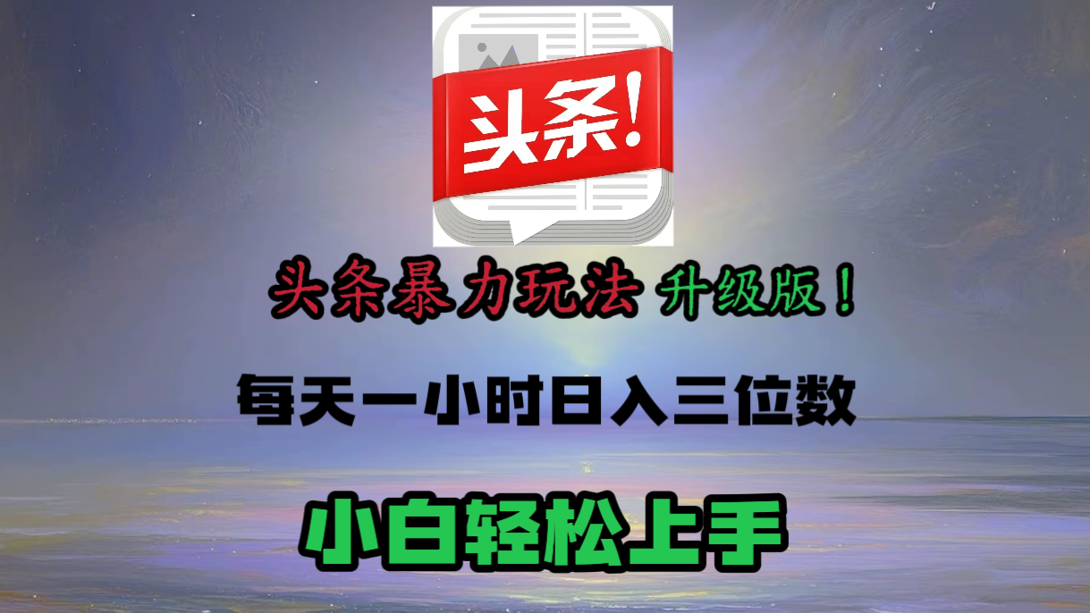 头条文章最新玩法，小白轻松操作，单账号可日入三位数。创富副业网-网创项目资源站-副业项目-创业项目-搞钱项目创富副业网