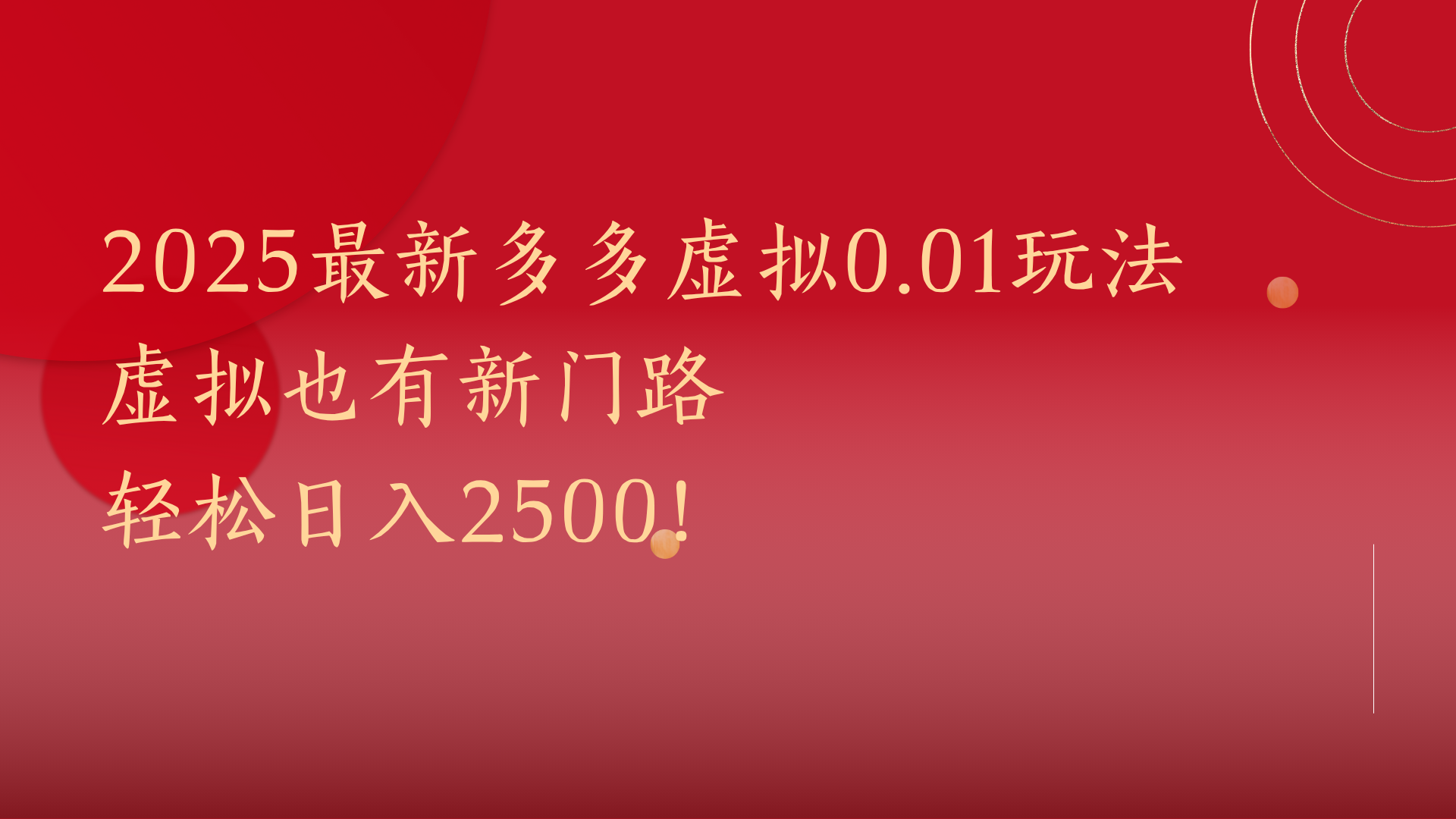 2025最新多多虚拟0.01玩法！虚拟也有新世界，轻松日入2500!创富副业网-网创项目资源站-副业项目-创业项目-搞钱项目创富副业网