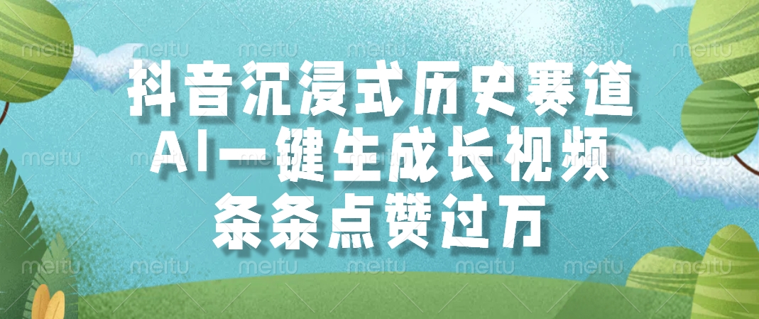 抖音沉浸式历史赛道，AI一键生成长视频，条条点赞过万创富副业网-网创项目资源站-副业项目-创业项目-搞钱项目创富副业网