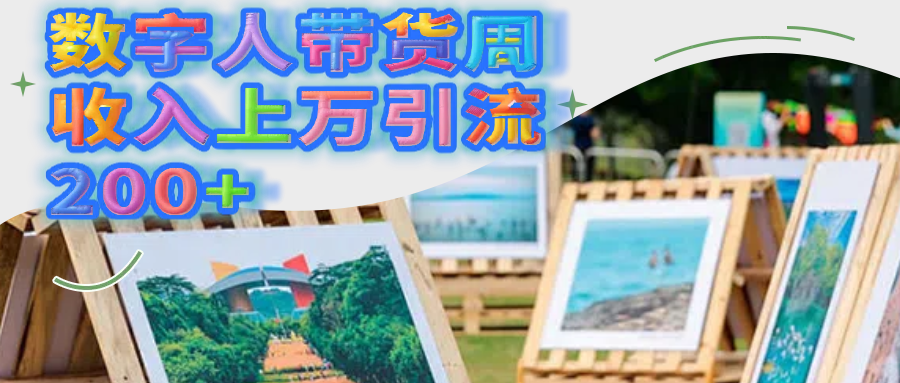 数字人带货周收入上万引流200+创富副业网-网创项目资源站-副业项目-创业项目-搞钱项目创富副业网