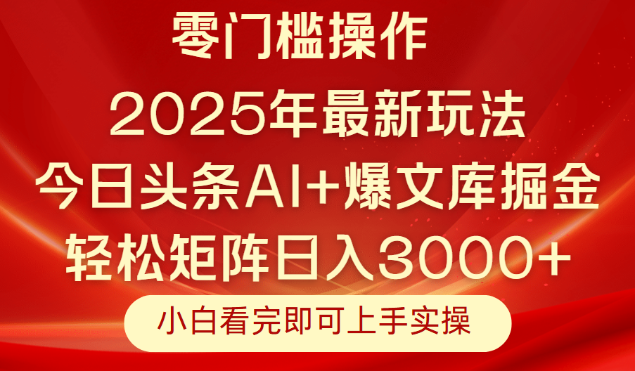 今日头条2025年最新玩法，思路简单，复制粘贴，轻松实现矩阵日入3000+创富副业网-网创项目资源站-副业项目-创业项目-搞钱项目创富副业网